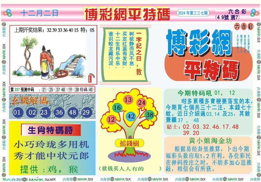2024337期博彩网平特报