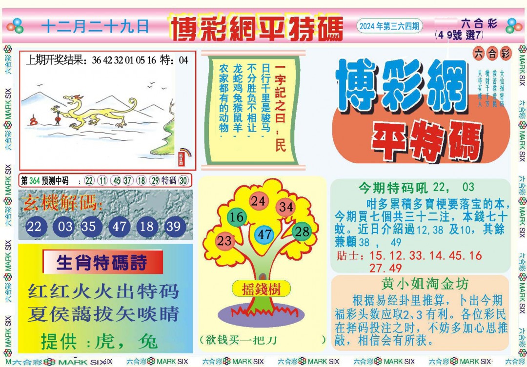 2024364期博彩网平特报