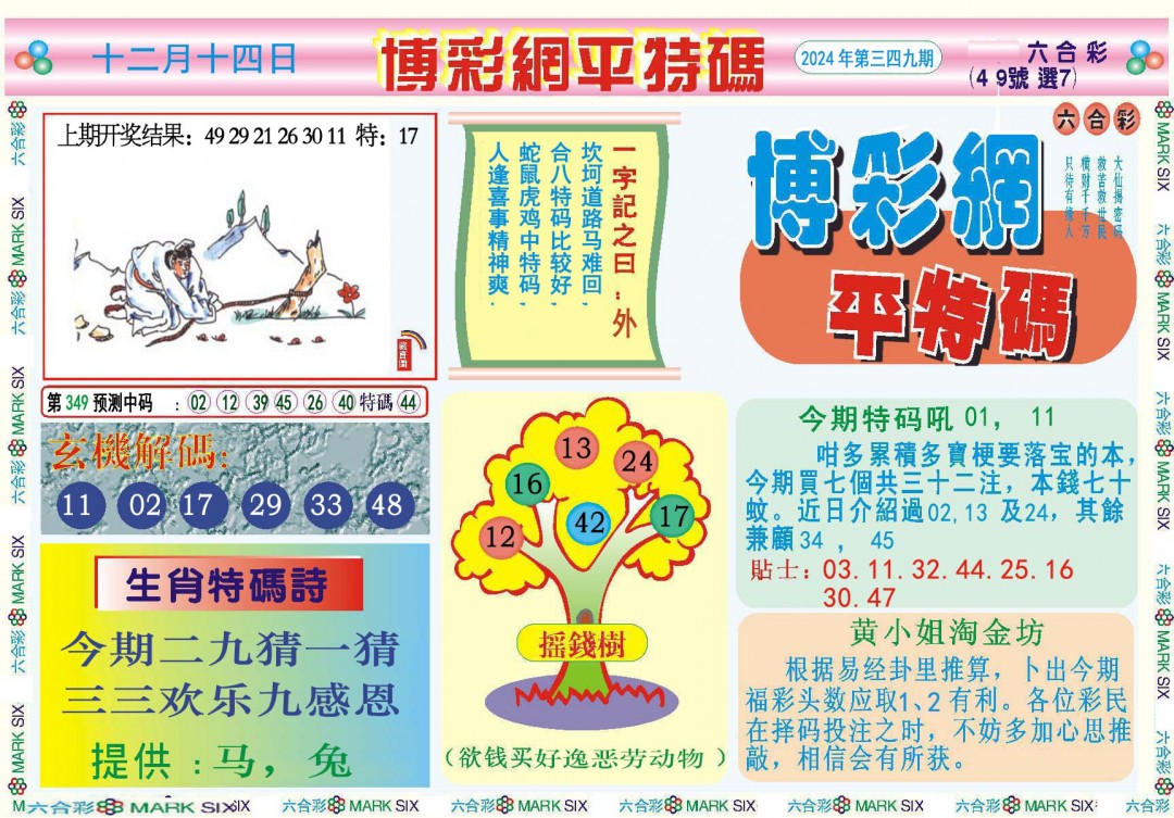 2024349期博彩网平特报