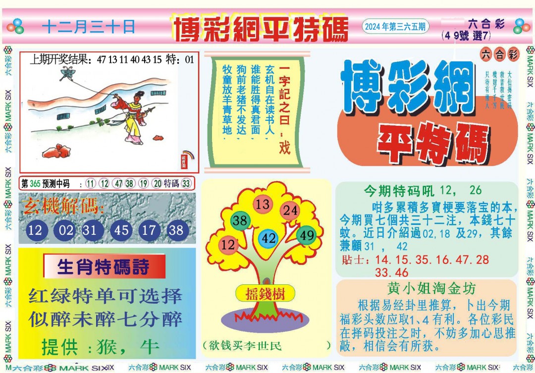 2024365期博彩网平特报