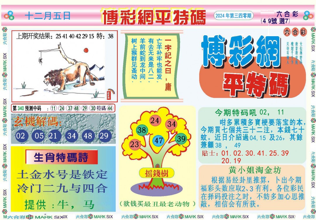 2024340期博彩网平特报