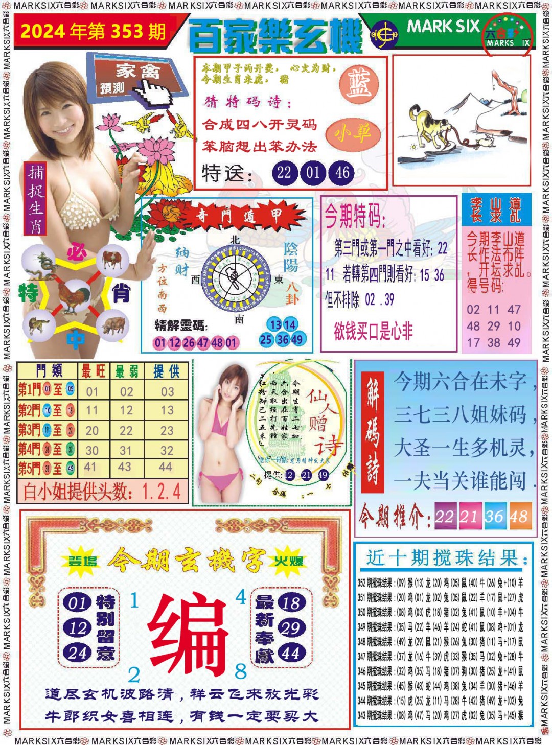2024353期百家乐玄机