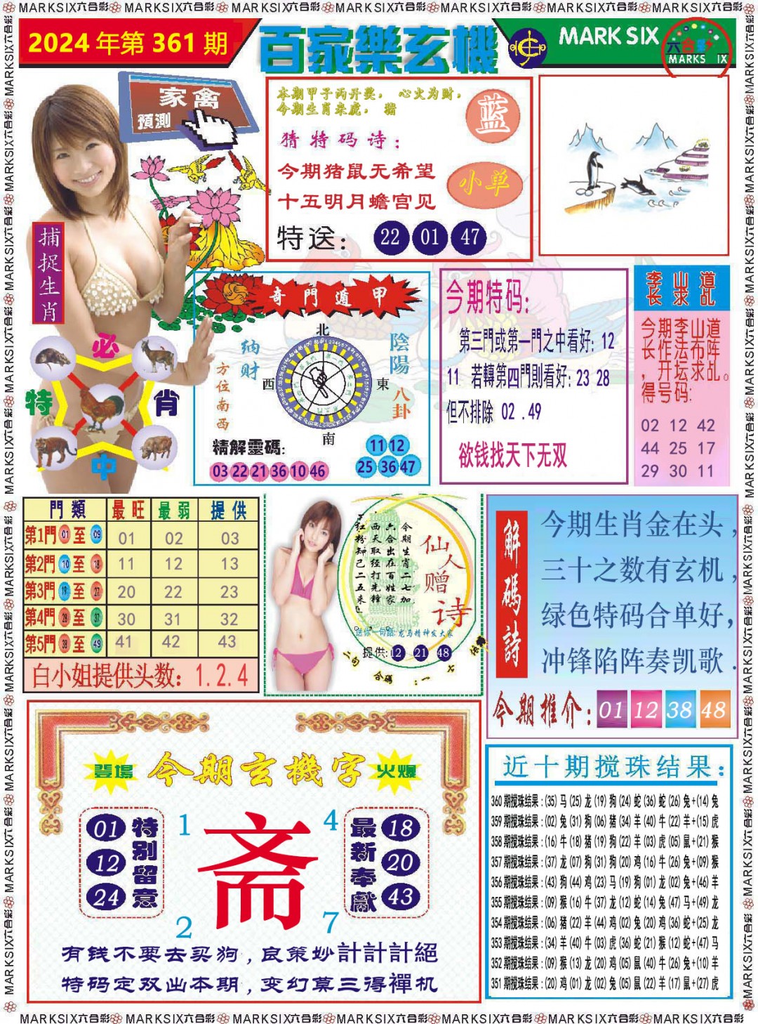2024361期百家乐玄机