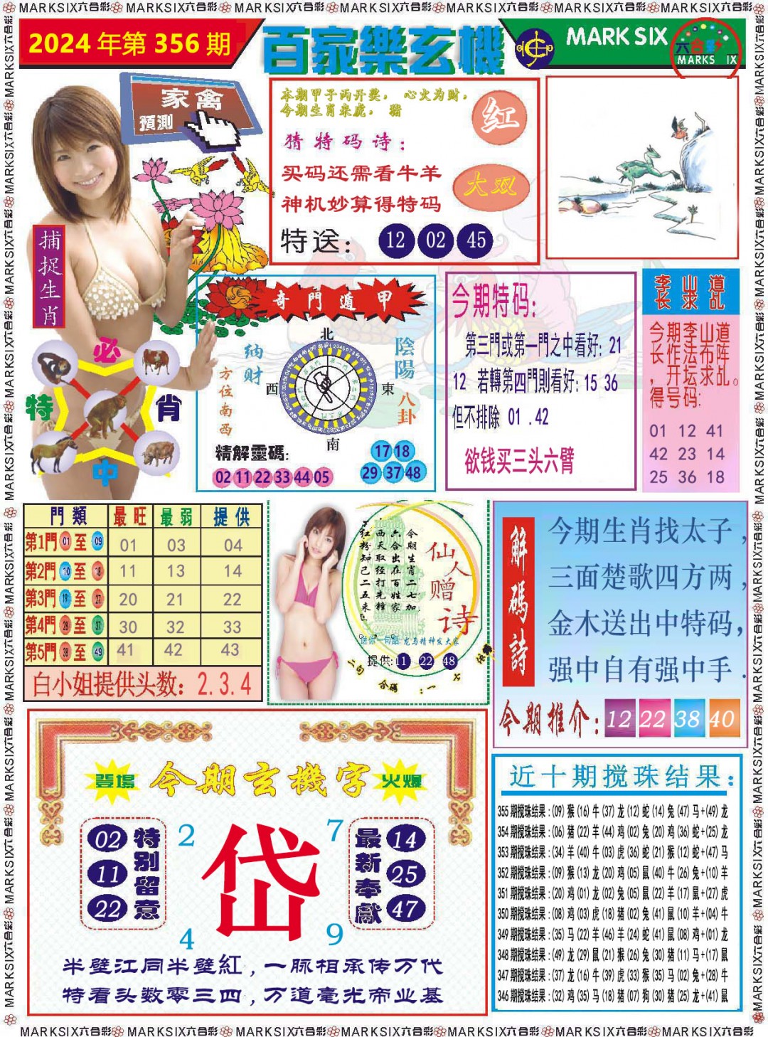 2024356期百家乐玄机