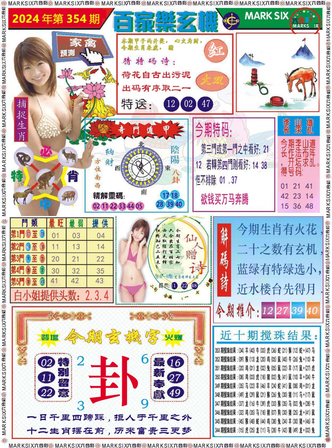 2024354期百家乐玄机