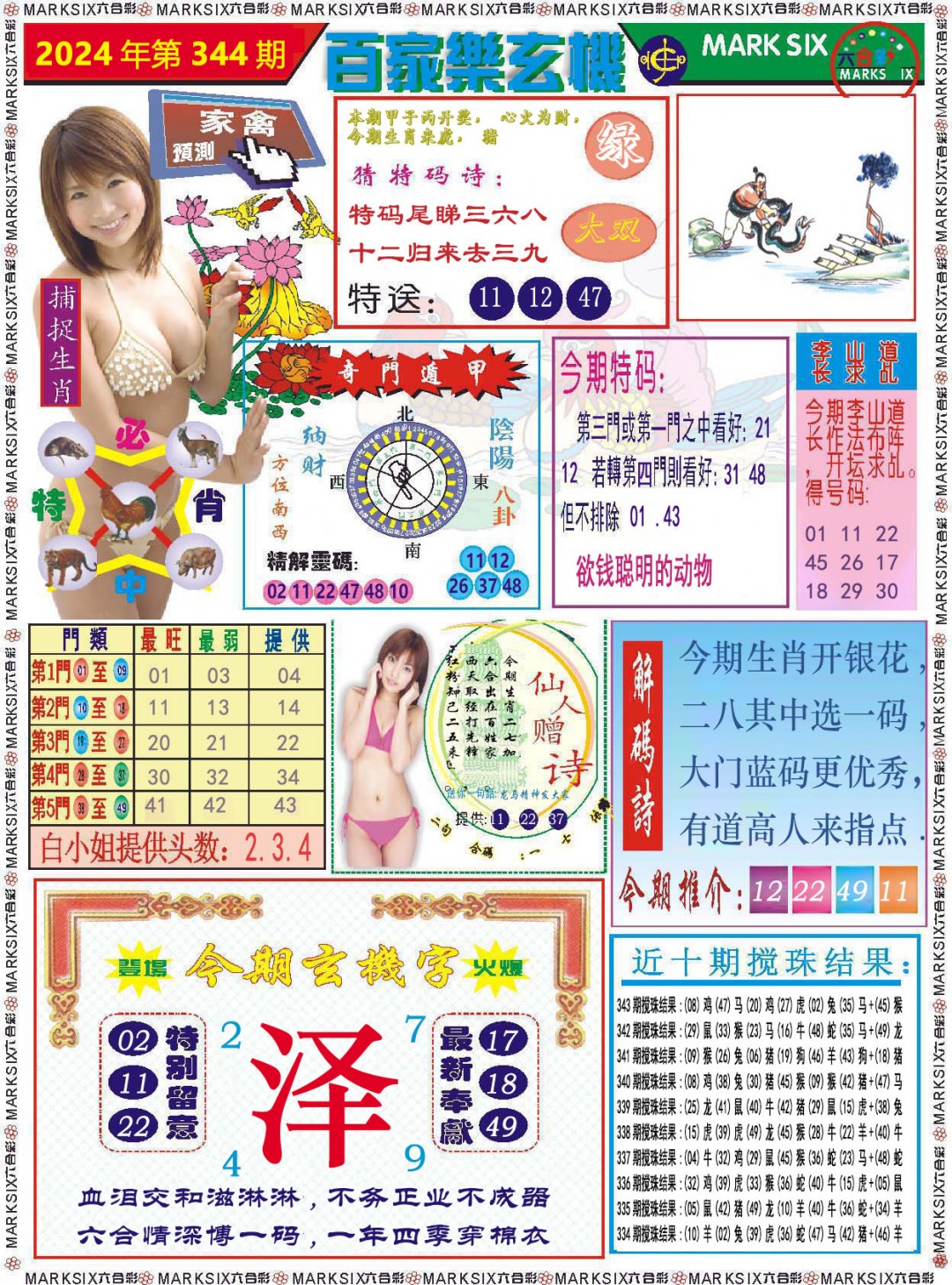 2024344期百家乐玄机