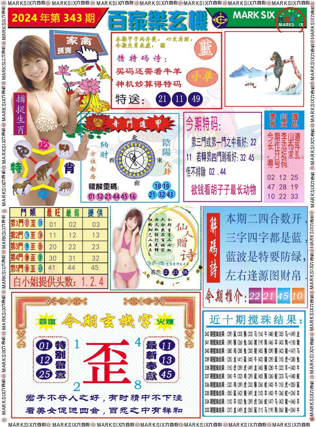 2024343期百家乐玄机