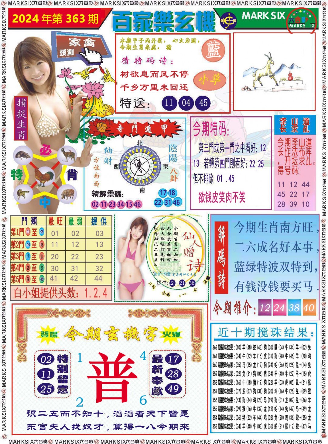 2024363期百家乐玄机