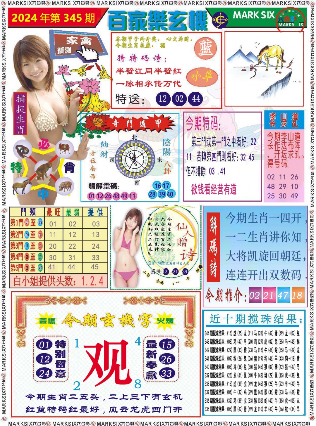 2024345期百家乐玄机