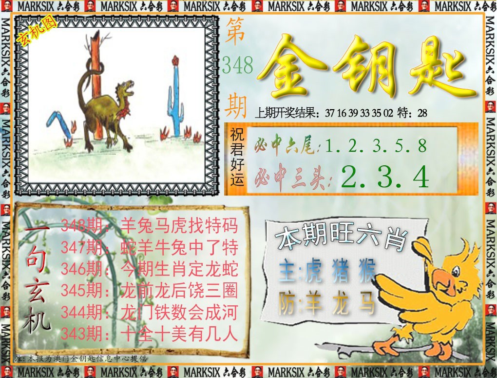2024348期金钥匙