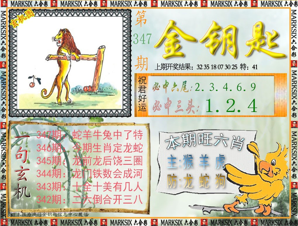 2024347期金钥匙