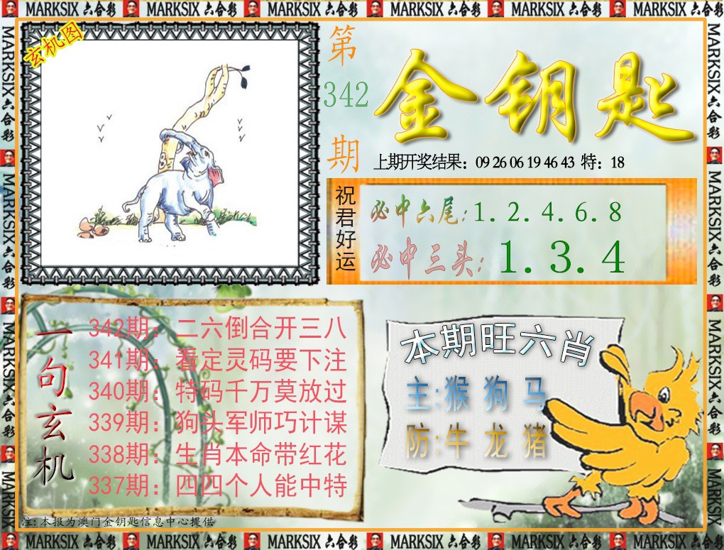 2024342期金钥匙