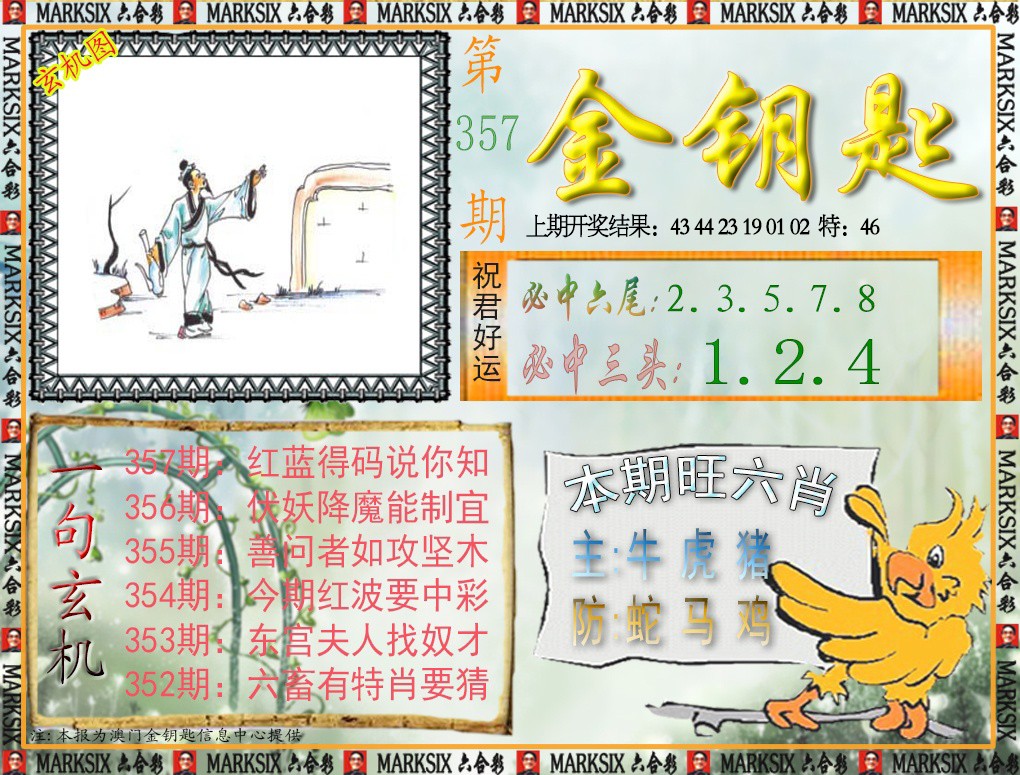 2024357期金钥匙