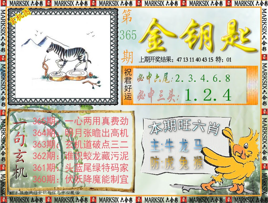 2024365期金钥匙