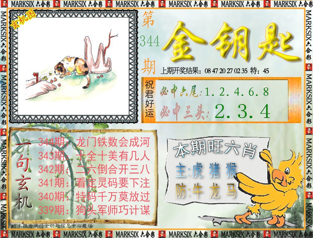 2024344期金钥匙