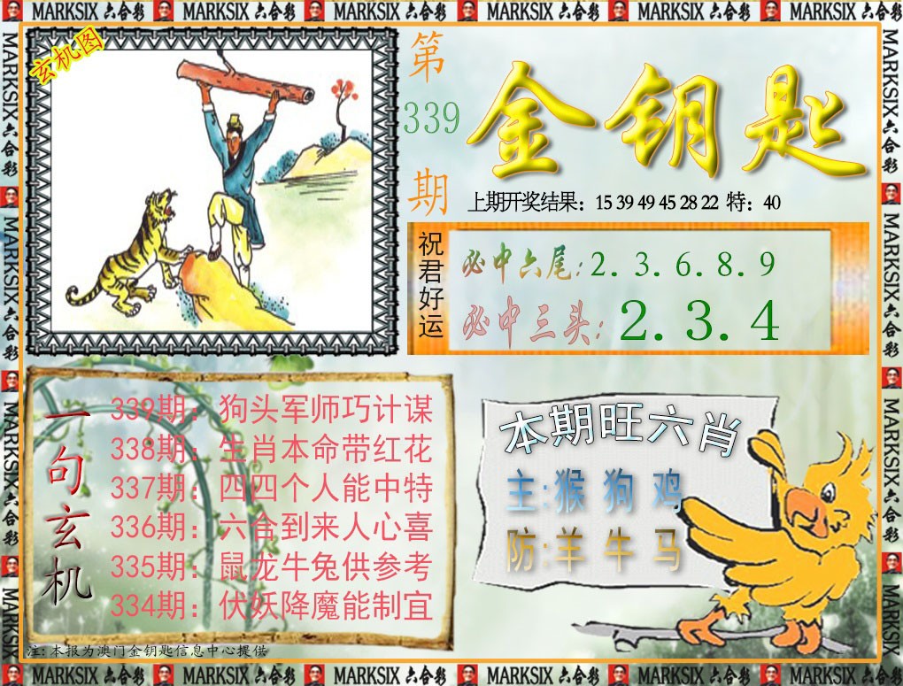 2024339期金钥匙
