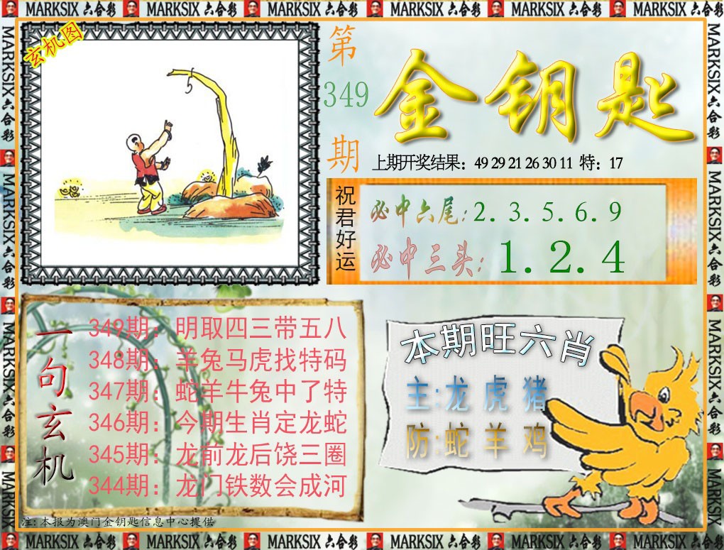 2024349期金钥匙