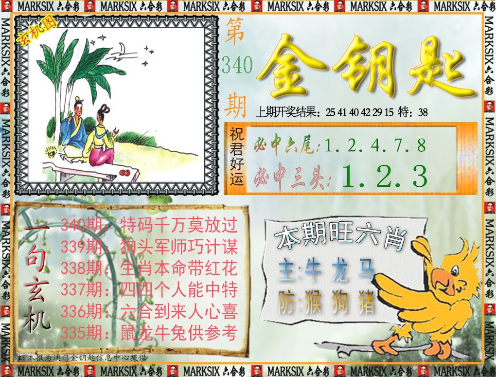 2024340期金钥匙