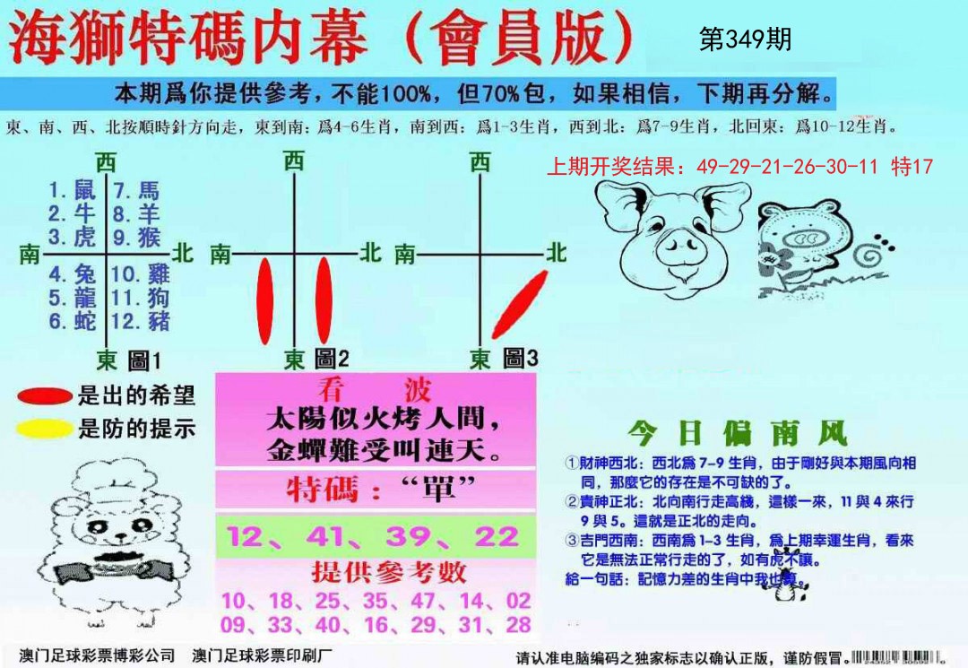 2024349期海狮特码会员报