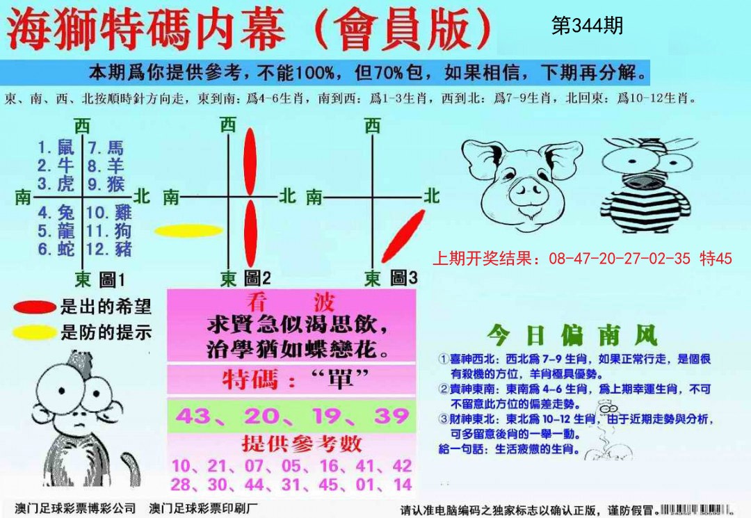 2024344期海狮特码会员报