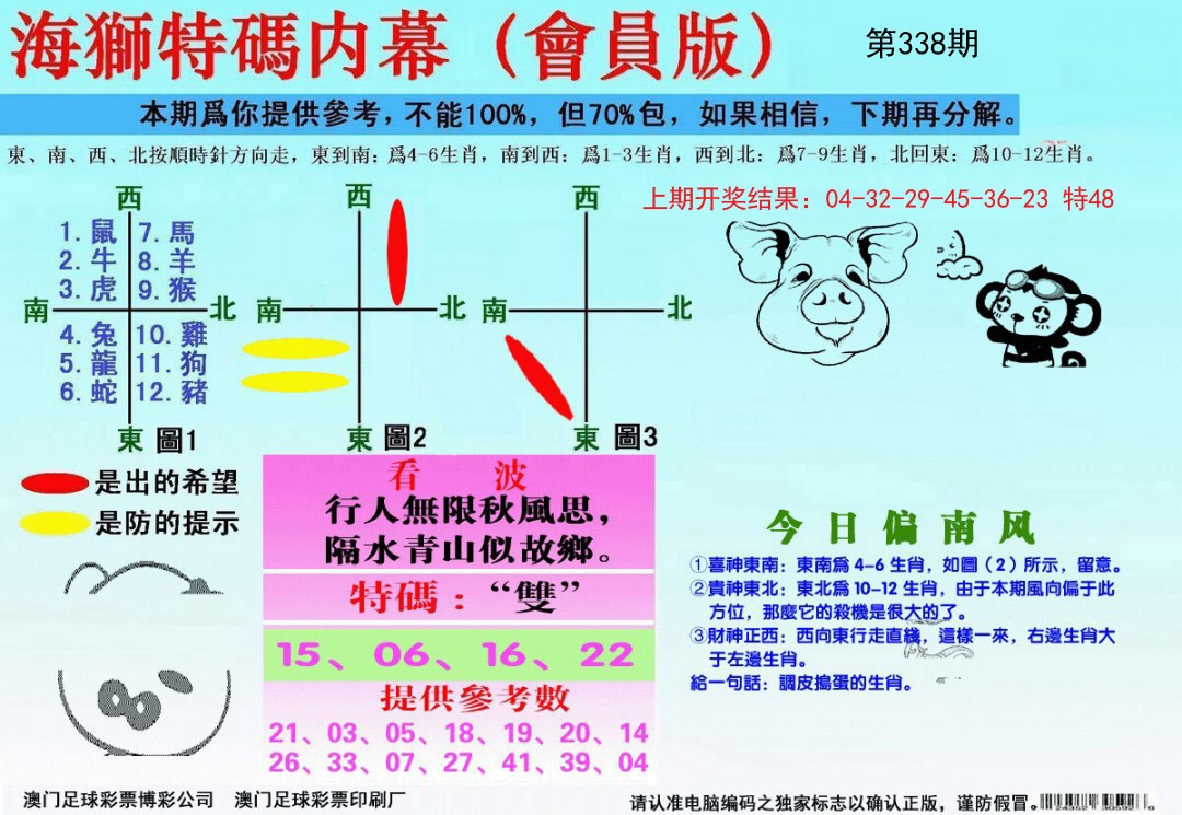 2024338期海狮特码会员报