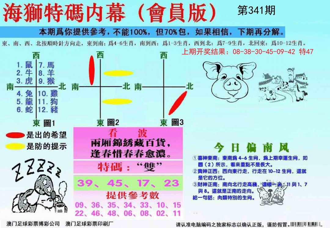 2024341期海狮特码会员报