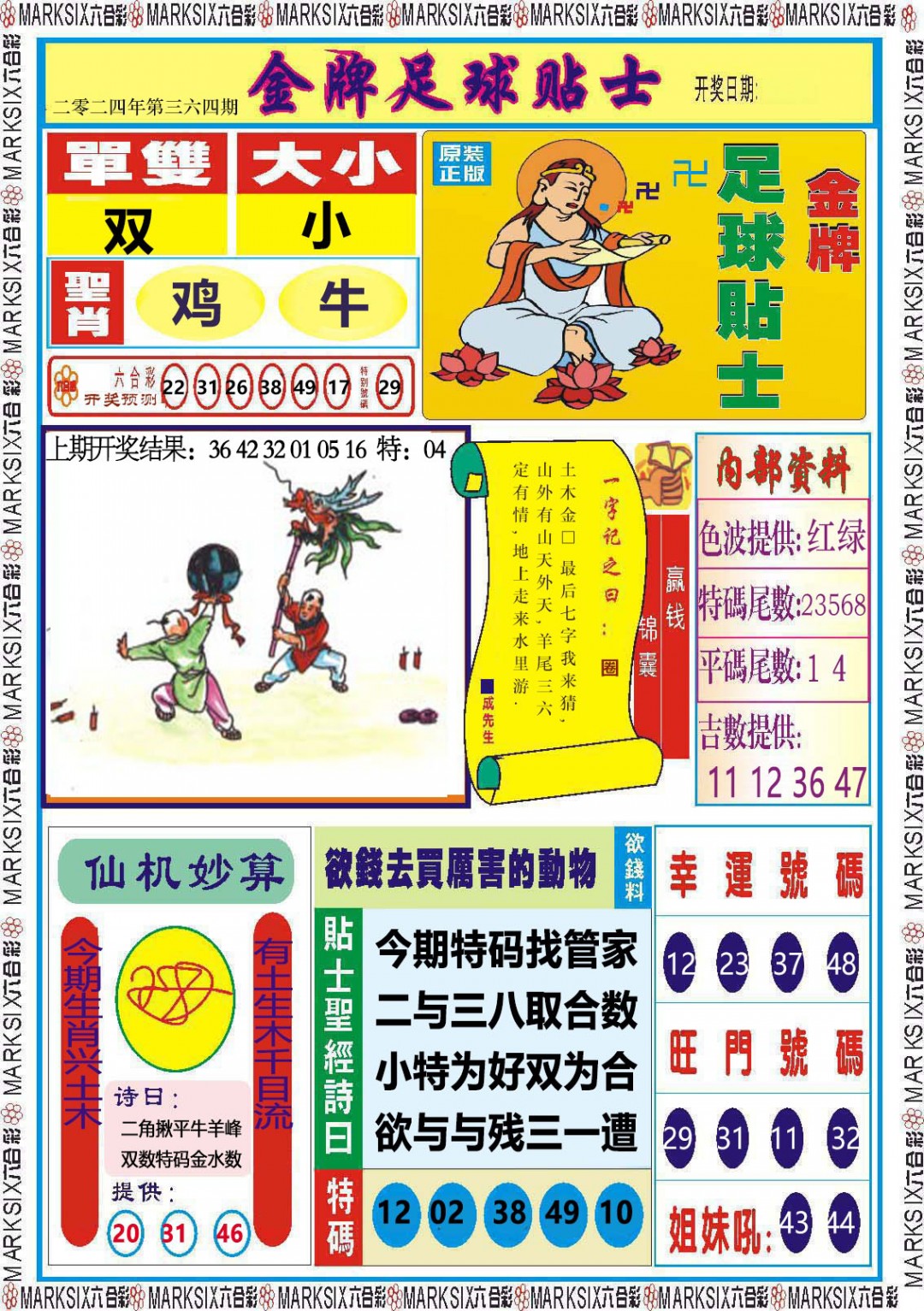 2024364期金牌足球贴士