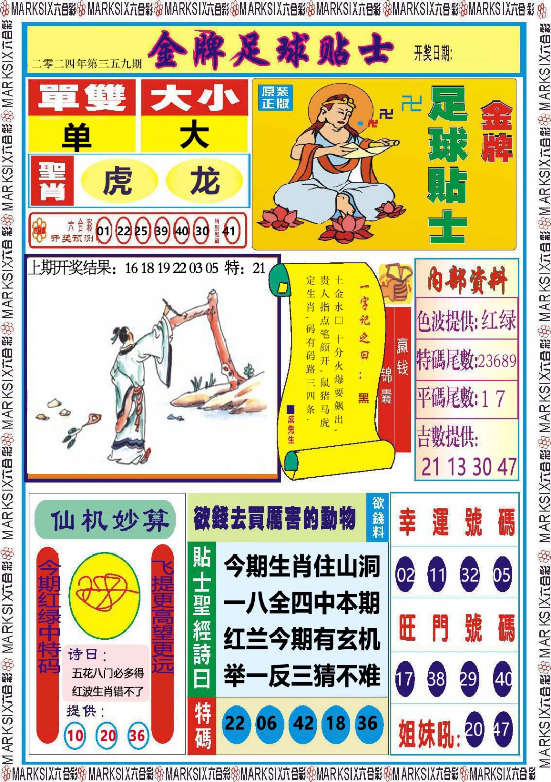 2024359期金牌足球贴士