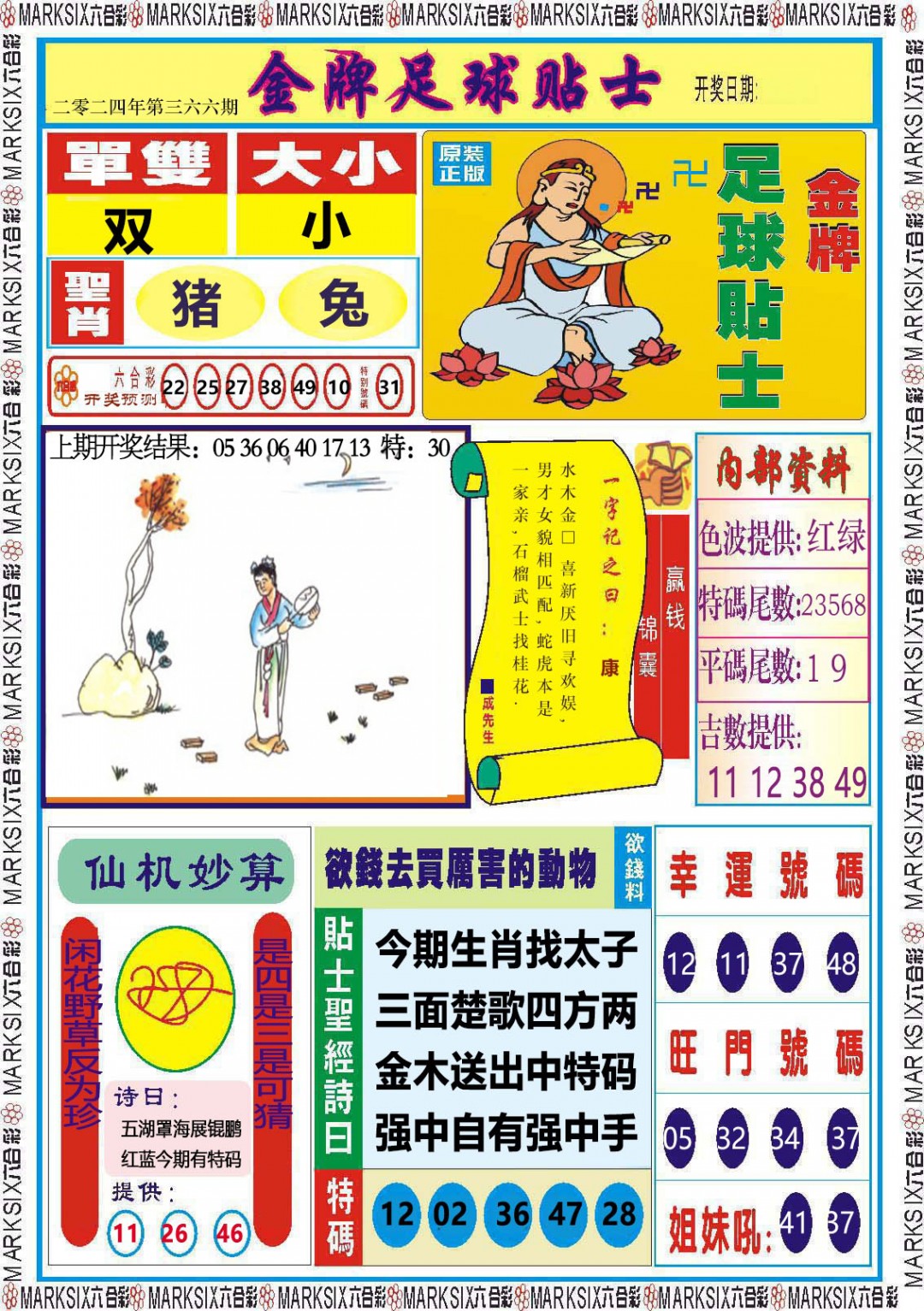 2024366期金牌足球贴士