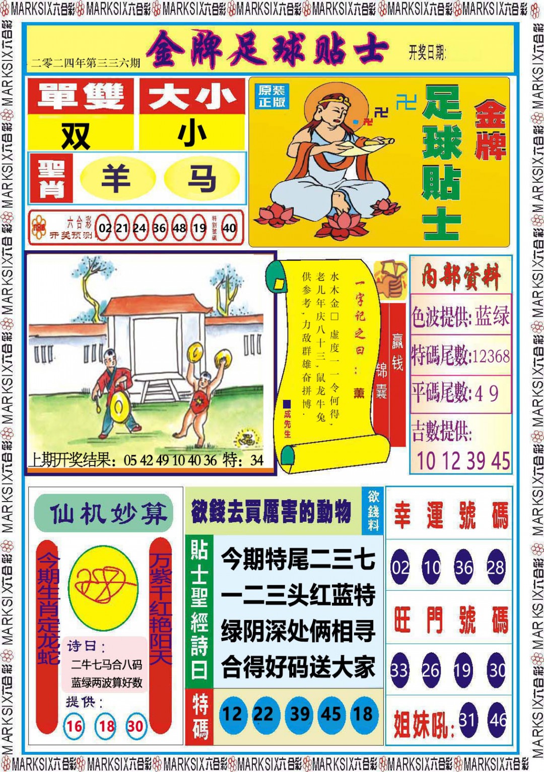 2024336期金牌足球贴士