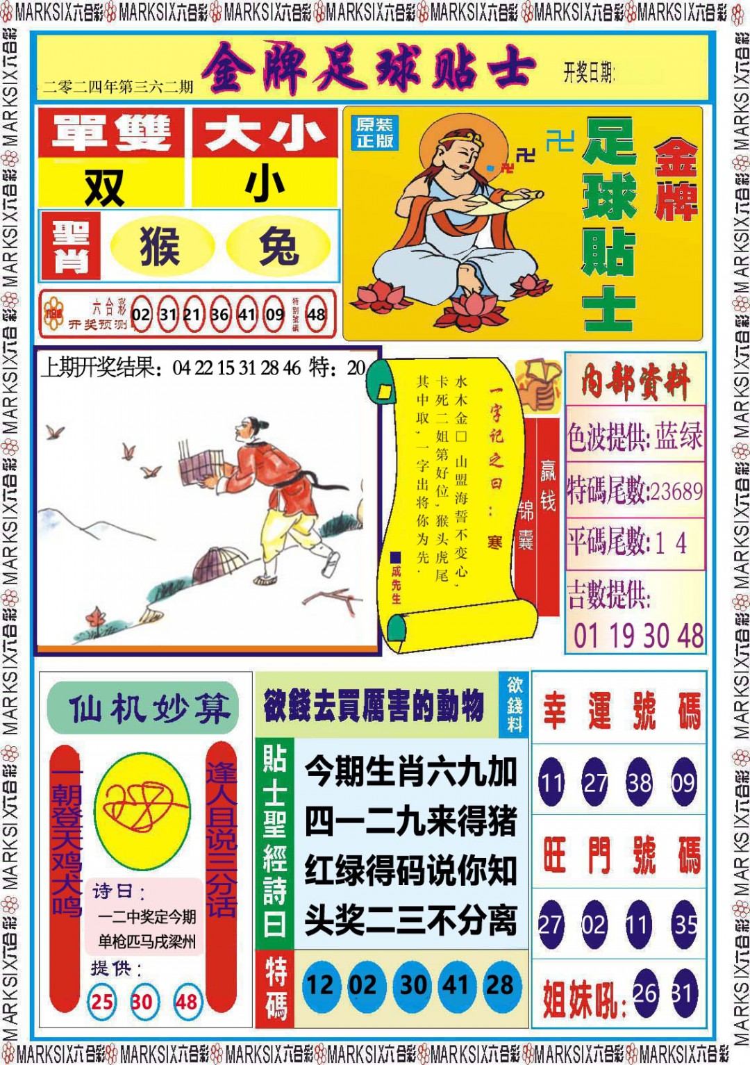 2024362期金牌足球贴士