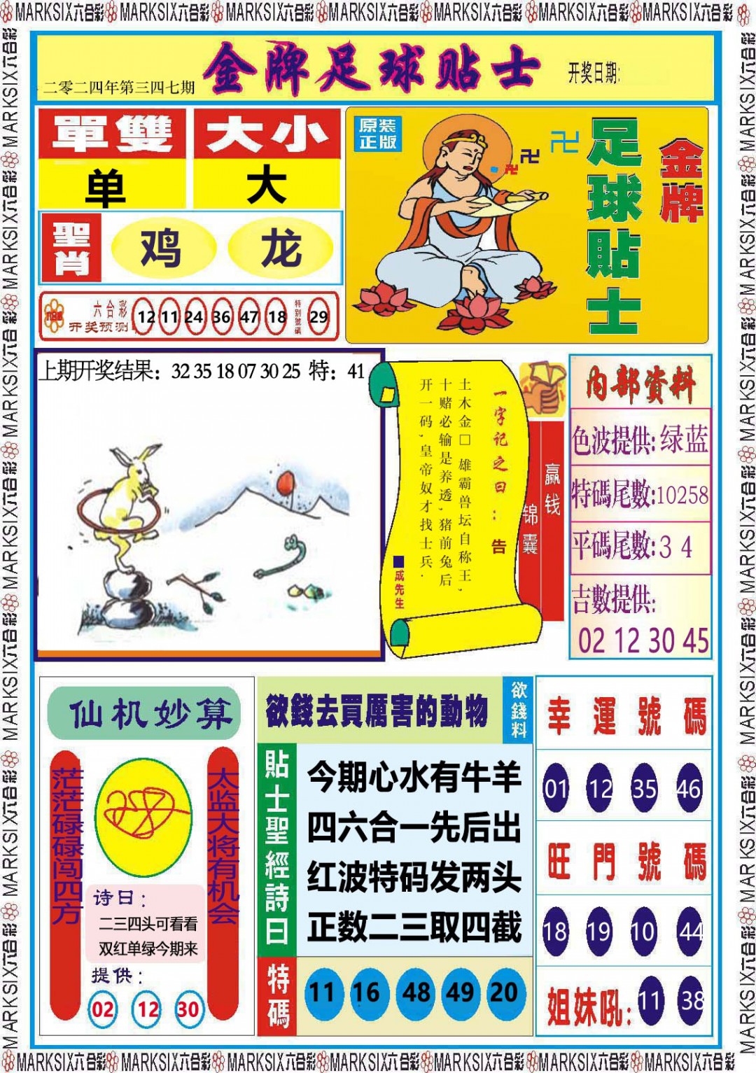 2024347期金牌足球贴士