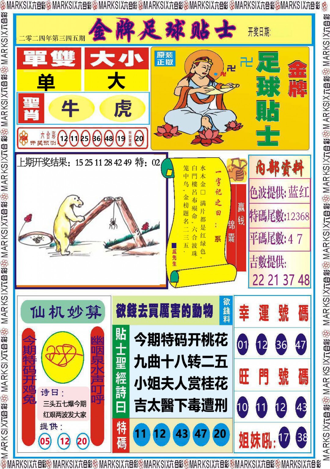 2024345期金牌足球贴士