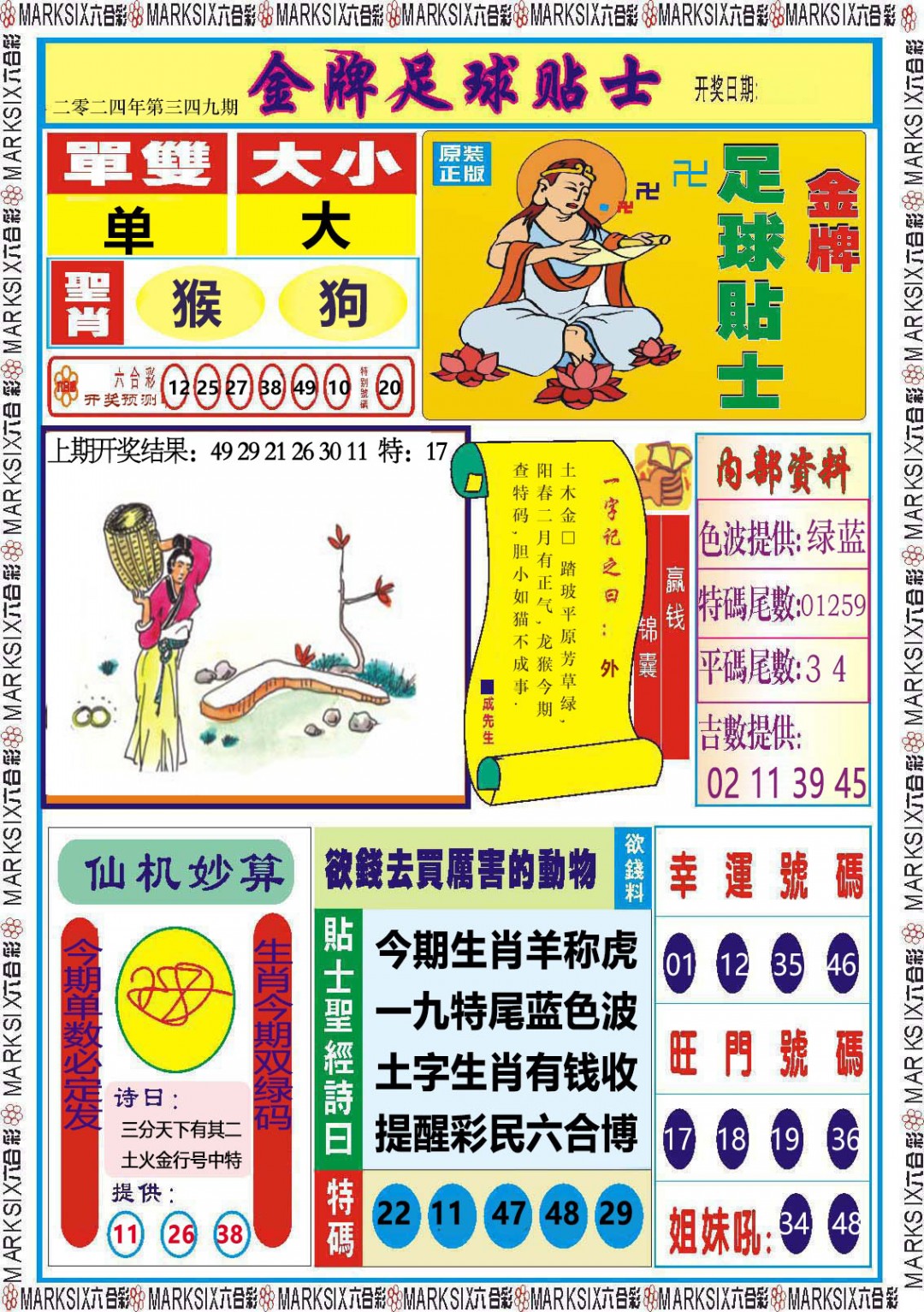 2024349期金牌足球贴士