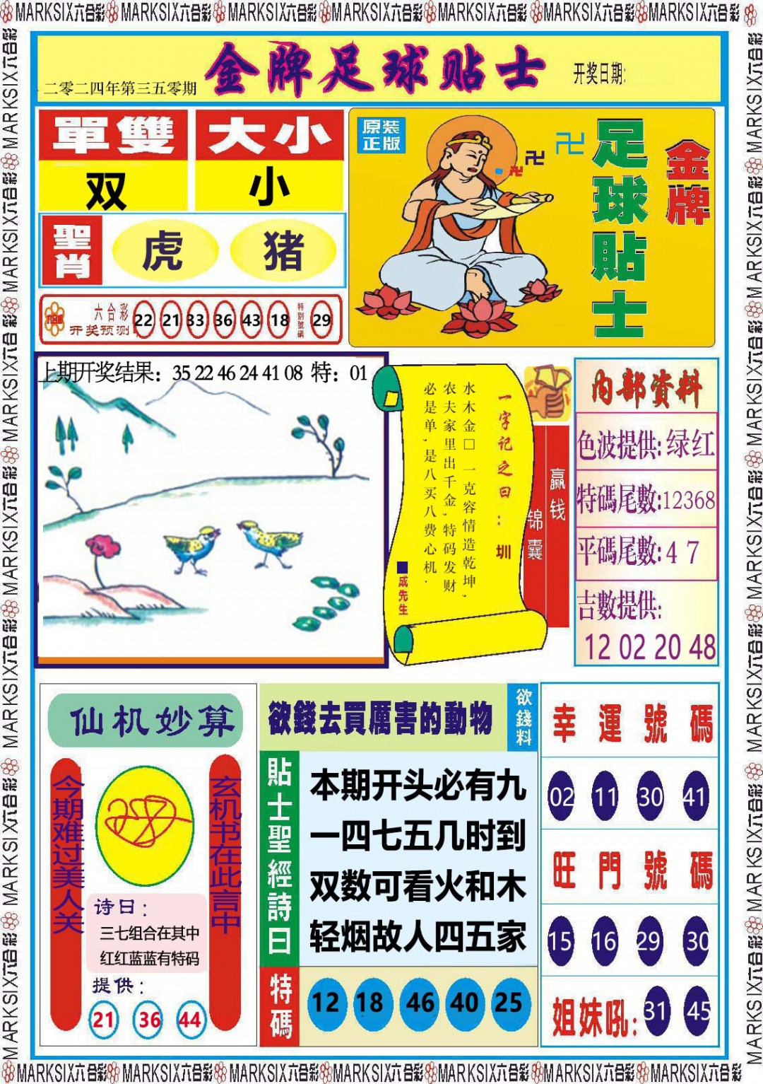 2024350期金牌足球贴士