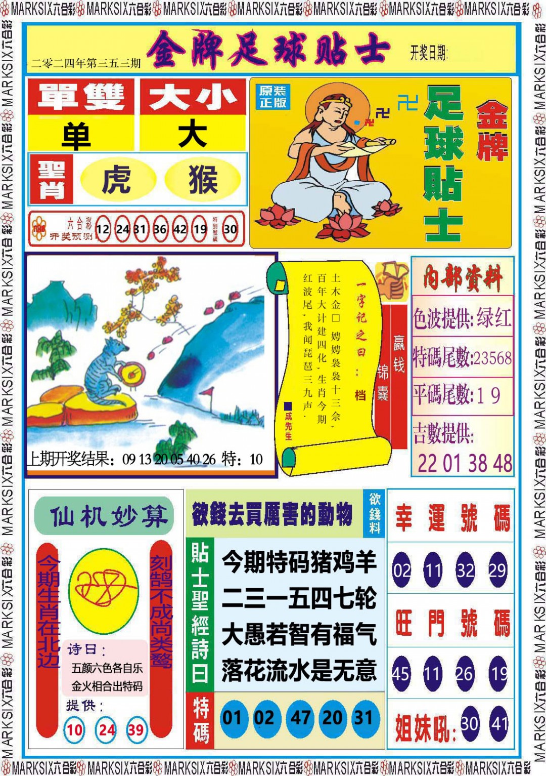 2024353期金牌足球贴士