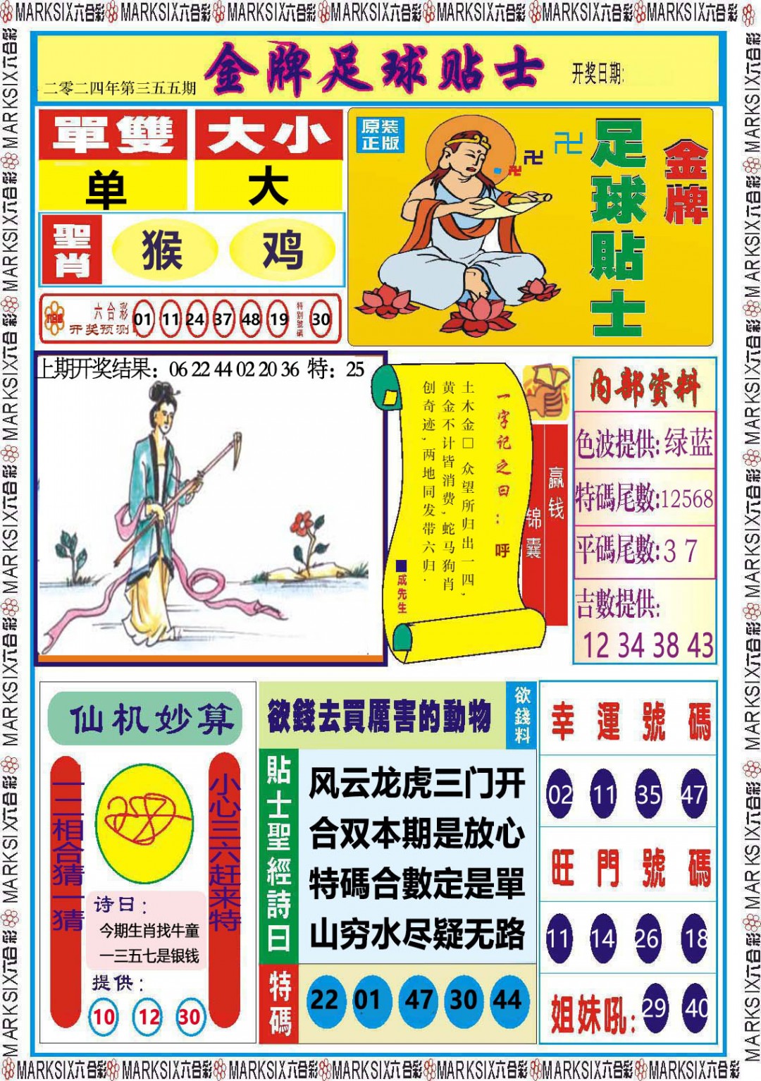 2024355期金牌足球贴士
