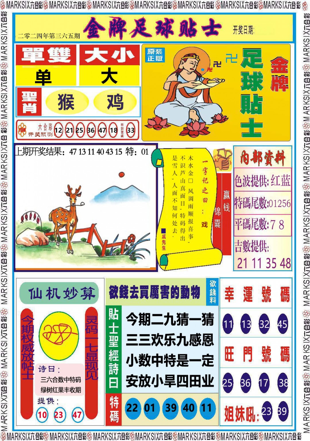 2024365期金牌足球贴士