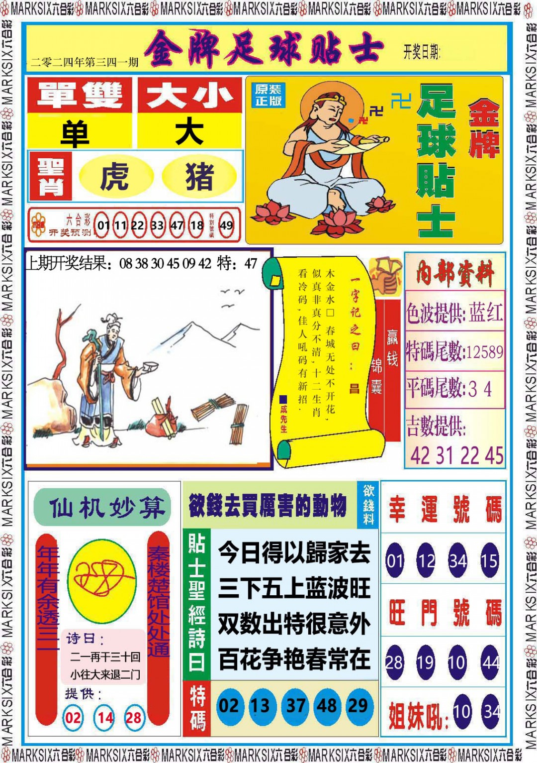 2024341期金牌足球贴士