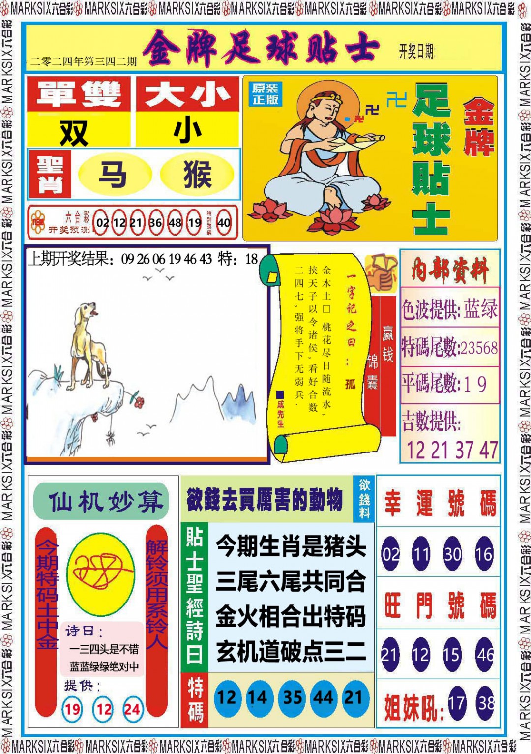 2024342期金牌足球贴士