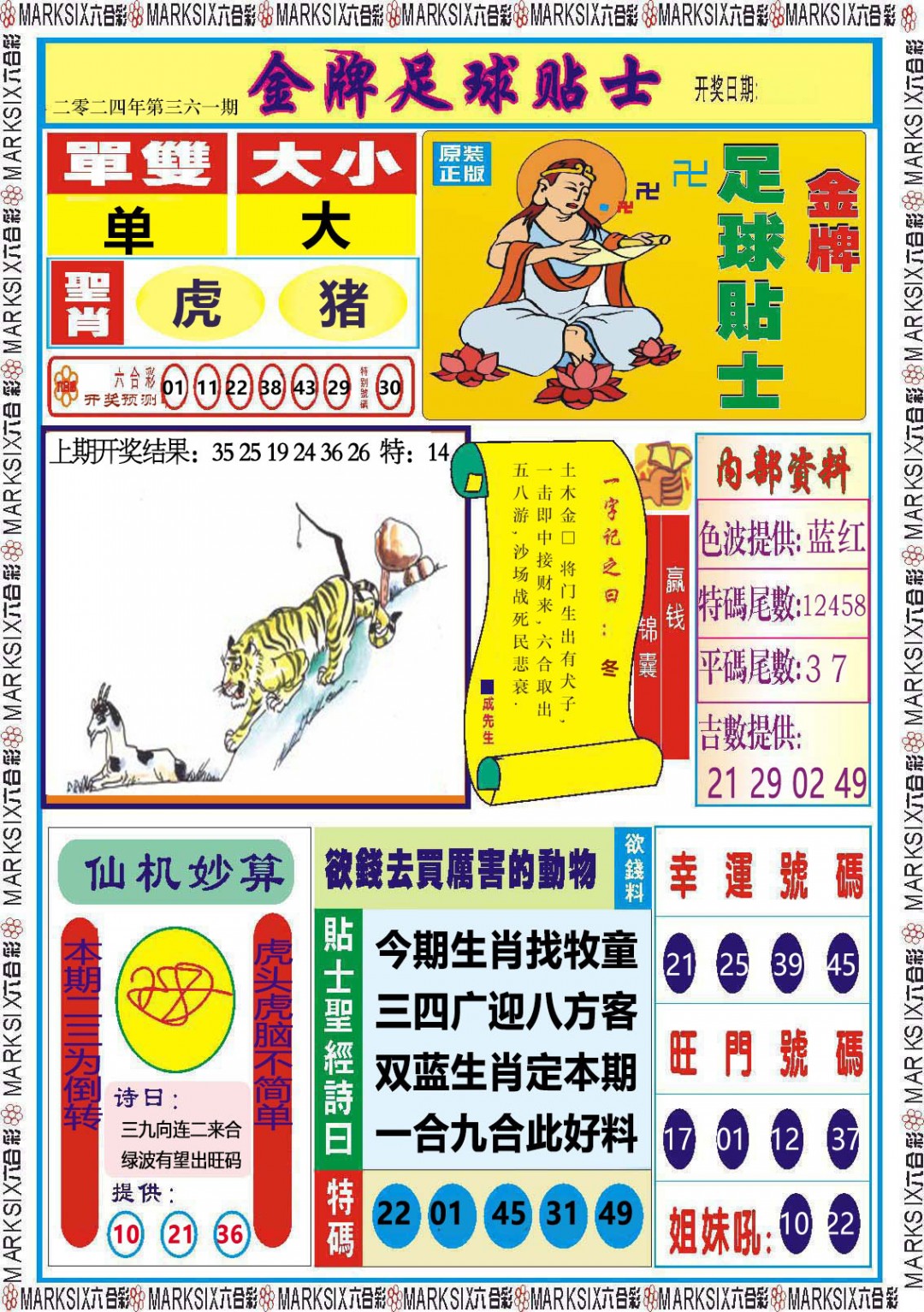 2024361期金牌足球贴士