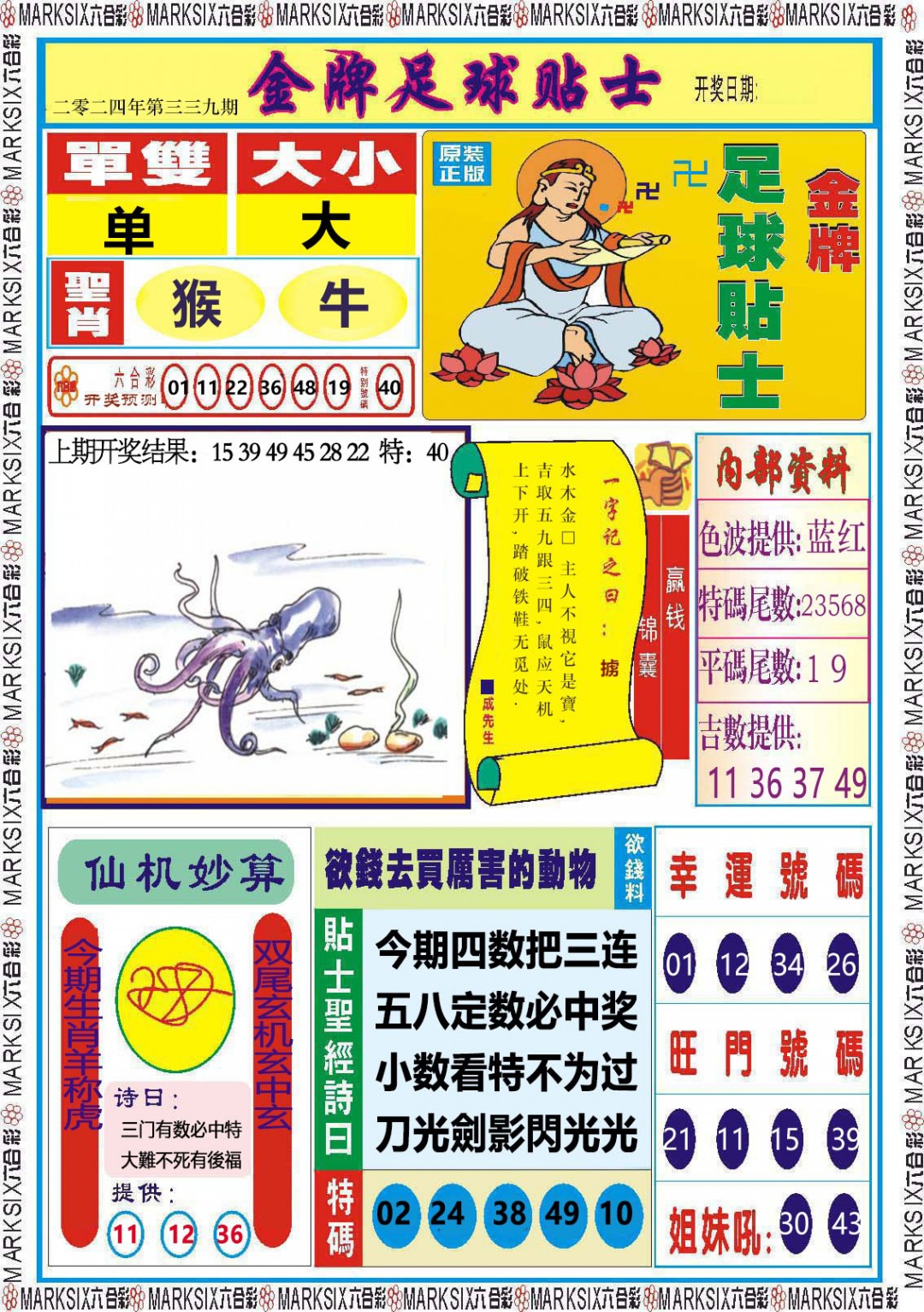 2024339期金牌足球贴士