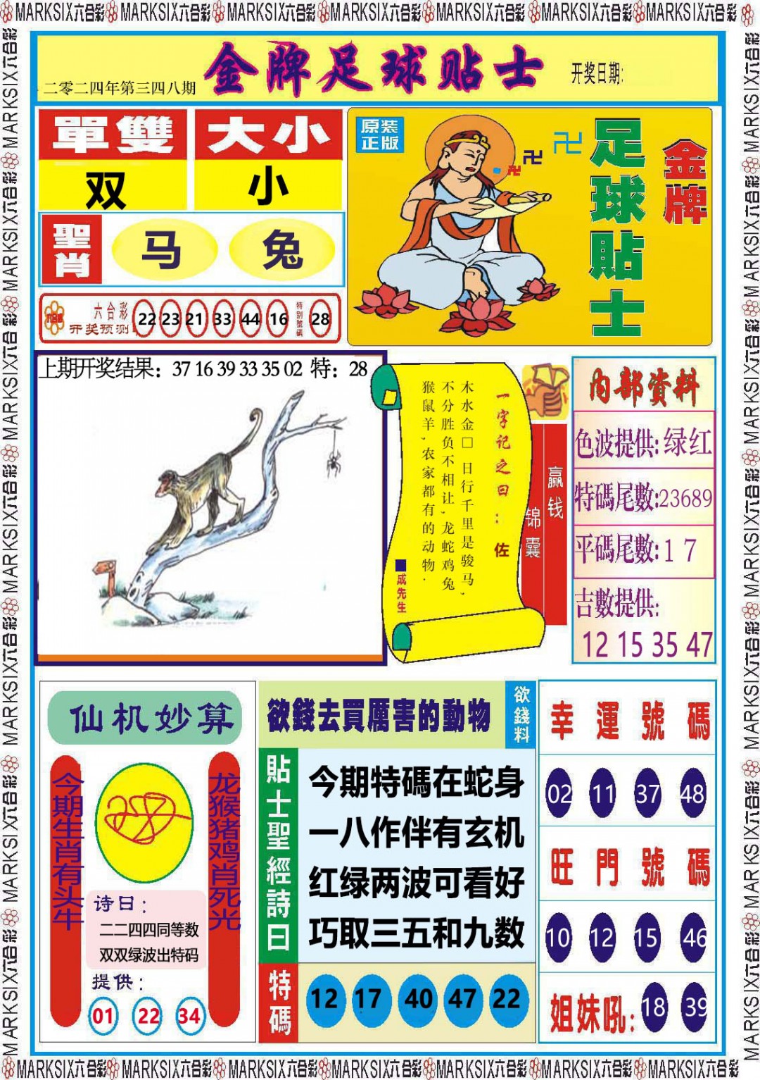 2024348期金牌足球贴士