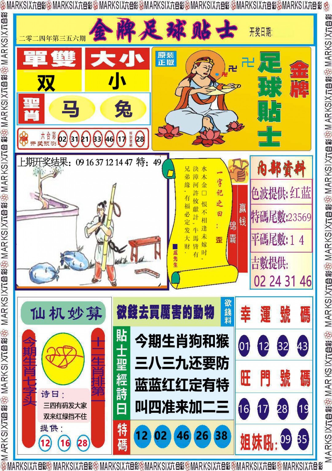 2024356期金牌足球贴士