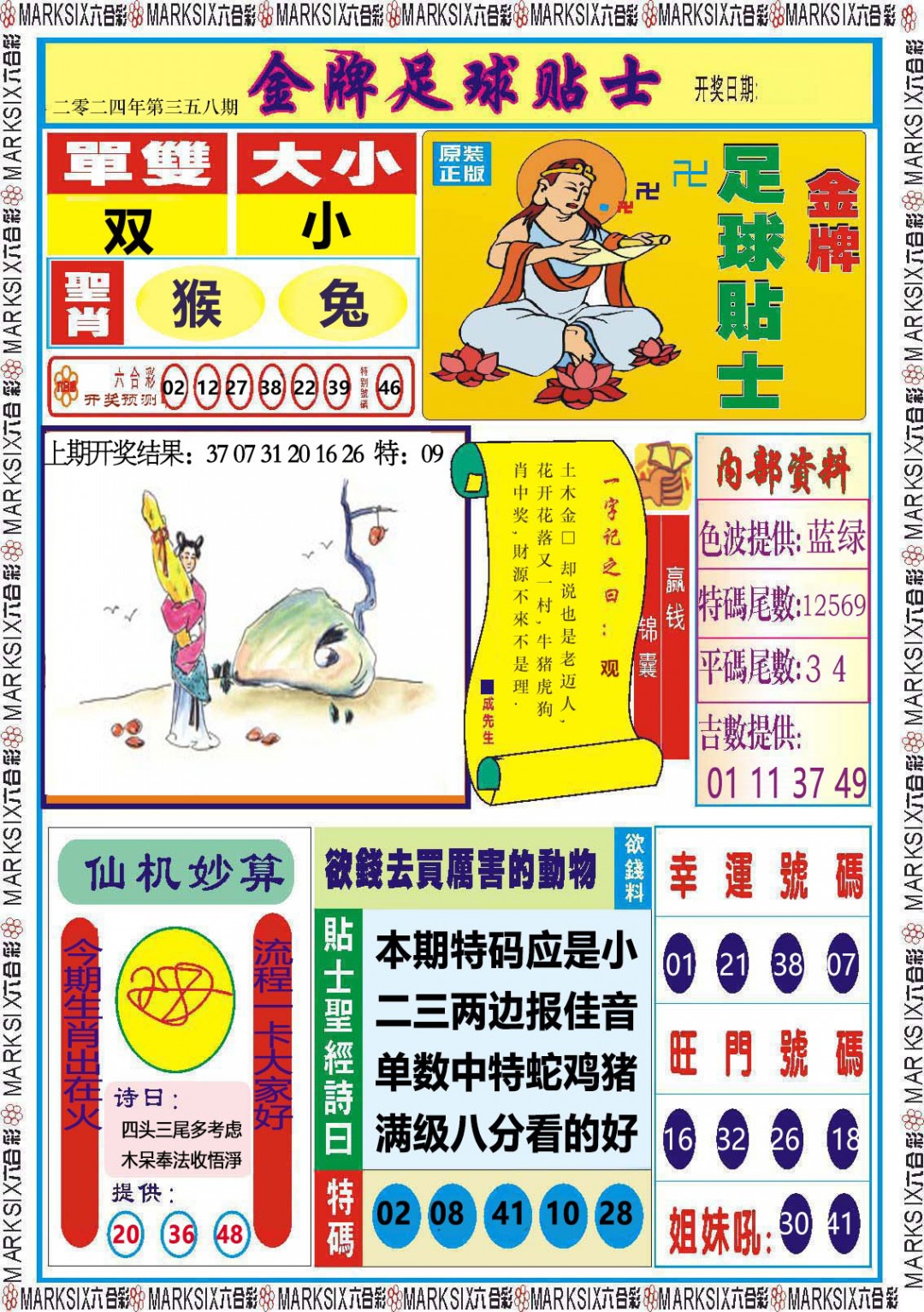 2024358期金牌足球贴士