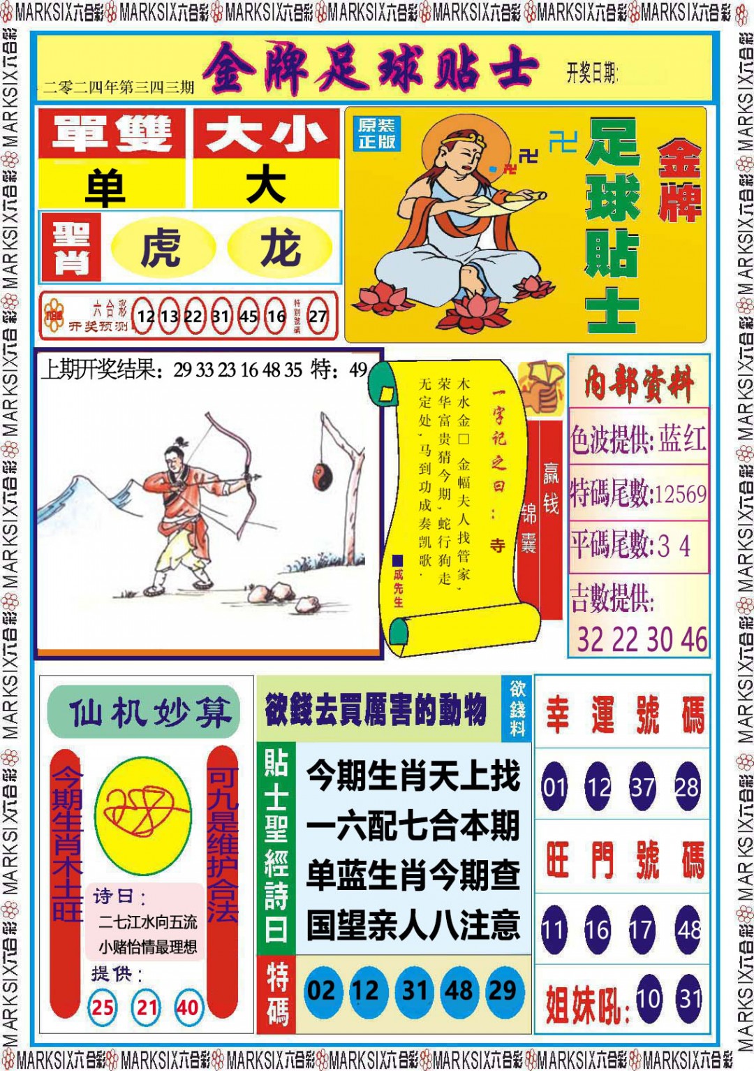 2024343期金牌足球贴士