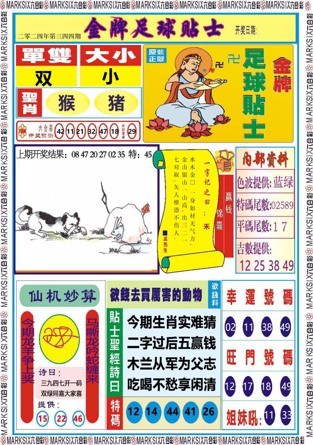 2024344期金牌足球贴士