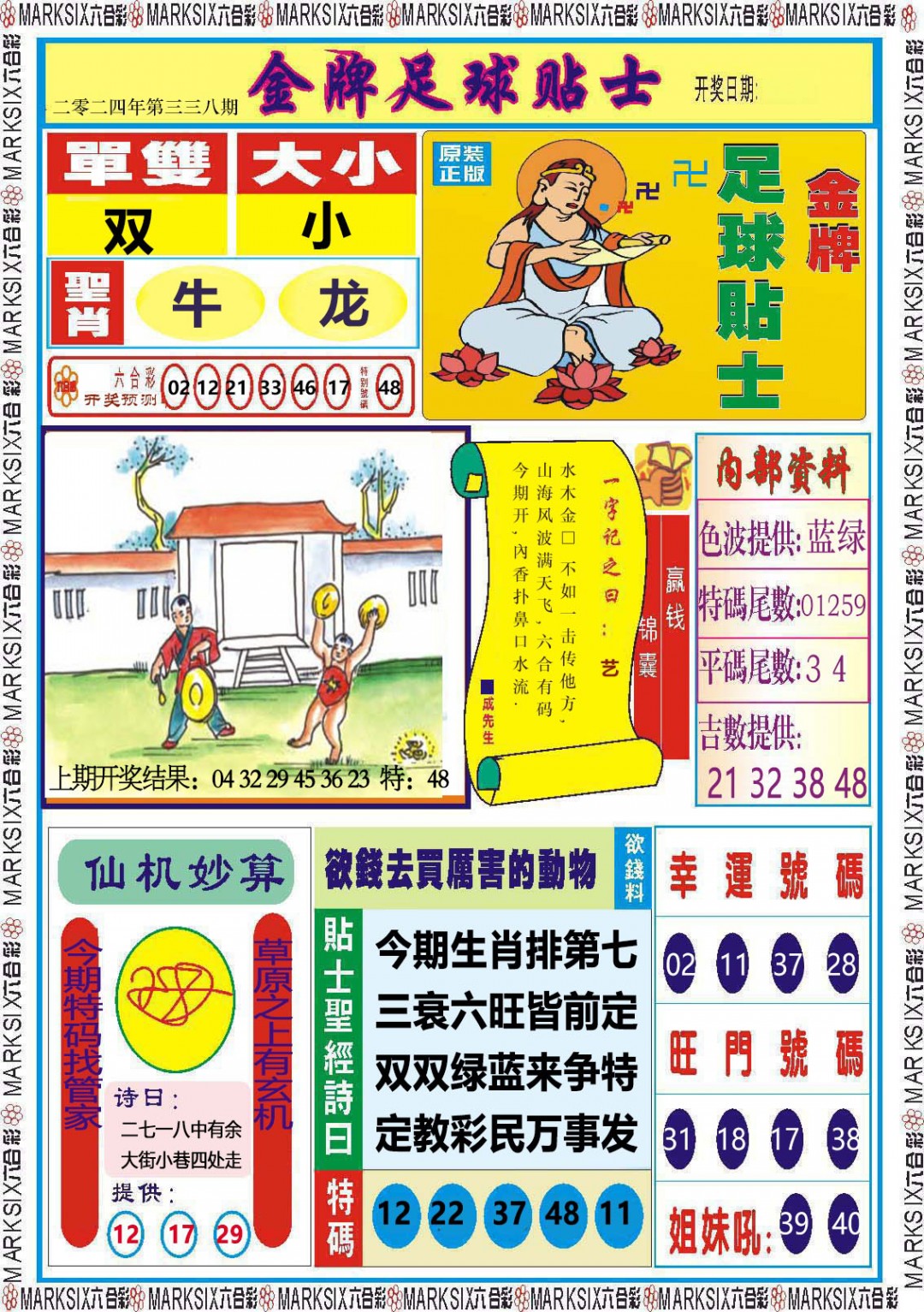 2024338期金牌足球贴士