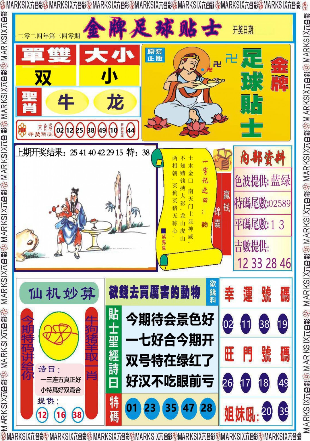 2024340期金牌足球贴士