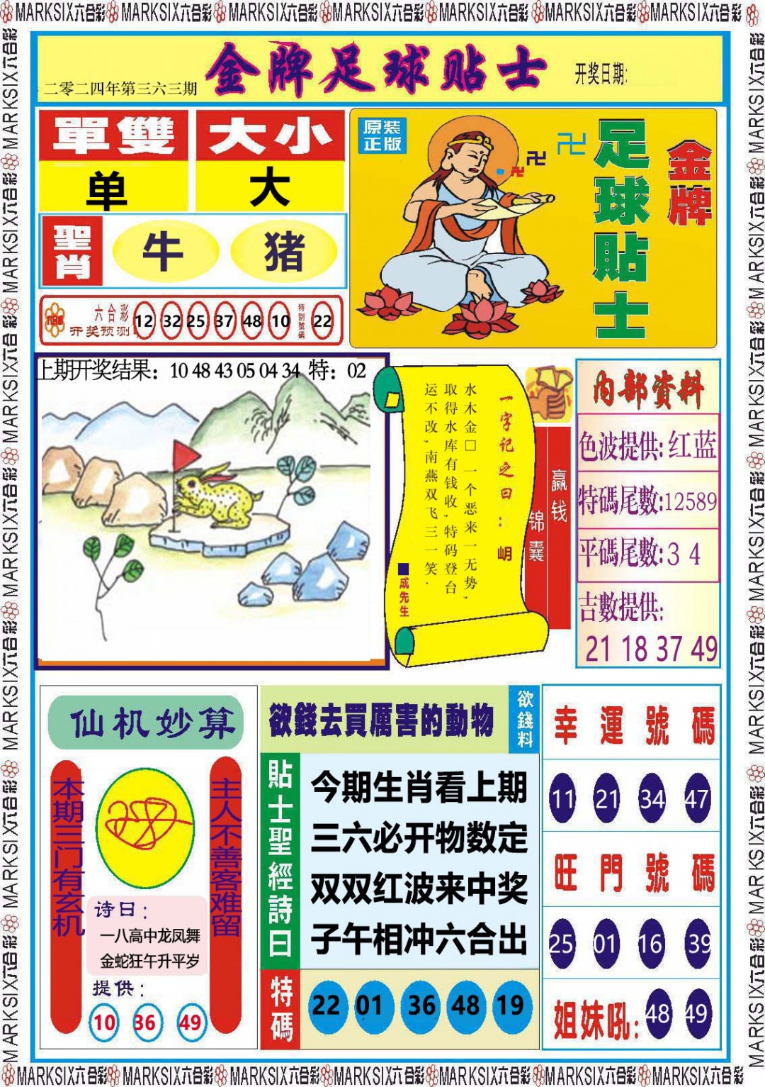 2024363期金牌足球贴士